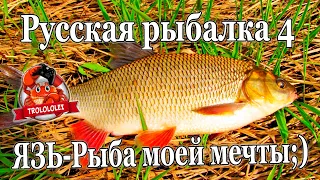 Русская рыбалка 4 Язь на оз Комариное