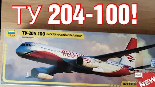Сборка авиалайнера ТУ 204-100 а/к "Red Wings" (часть 1)
