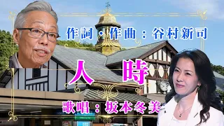 人時　　歌唱：坂本冬美　　作詞・作曲：谷村新司　　（作成：時持ち父さん）