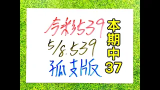 【今彩539】5月8日(三)孤支(密碼版)【上期中09.39】#539 號碼