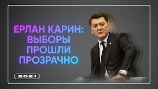 Ответь Бажкеновой: Ерлан Карин о первых выборах сельских акимов и шпионской программе Pegasus