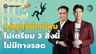 กลยุทธ์ดีแค่ไหน ไม่เตรียม 3 สิ่งนี้ ไม่มีทางรอด | Strategy Clinic EP.18