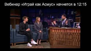 Вебинар для актёров «Играй как Асмус»