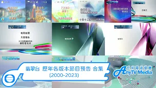 【AnyTVMedia】 TVB翡翠台歷年各版本節目預告 合集 (2000-2023)