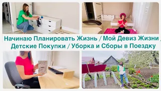 Начинаю Планировать Жизнь / Мой Девиз Жизни / Детские Покупки / Уборка и Сборы в Поездку