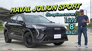 ลด option กดราคาต่ำ 8 แสน!!ลอง Haval Jolion Sport หน้าใหม่ ดำทั้งตัว เป็น Hybrid สายแรง ไม่ประหยัด