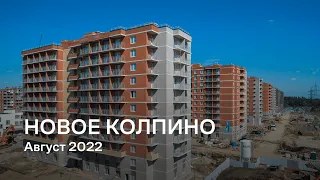 «Новое Колпино» / Август 2022