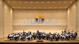 英雄葬送曲(Carlo Otello Ratta)/京都大学マンドリンオーケストラ