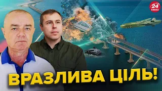 СВІТАН / КОСТЕНКО: Кримському МОСТУ приготуватися! / Нове ОЗБРОЄННЯ для України від Німеччини