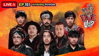 หมีLIVEปะ? EP.151 | ไททศมิตร | 30 มกราคม 2567