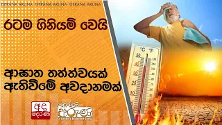 රටම ගිනියම් වෙයි... ආඝාත තත්ත්වයක් ඇතිවීමේ අවදානමක්