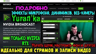 Nvidia Broadcast 1.3 - ИДЕАЛЬНО ДЛЯ СТРИМОВ И ЗАПИСИ ВИДЕО | ПОДРОБНО | ТОЛЬКО NVIDIA RTX