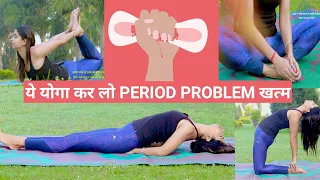 PERIOD हो जायेंगे REGULAR।Special Yoga for Women | Girl | PERIOD HACKS.