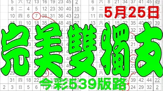 【神算539】 5月25日 今彩539版路 完美雙獨支 獨家雙版路 私有版路流出