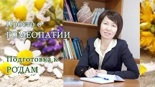 О Гомеопатии. Подготовка к родам. Препараты для подготовки к родам.