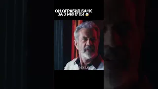 ОН ОГРАБИЛ БАНК ЗА 3 МИНУТЫ 🤯 #киношка #комедия #хорошеекино #shorts