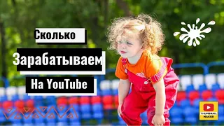 Сколько мы зарабатываем на YouTube