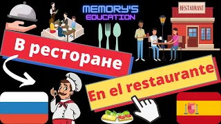 В РЕСТОРАНЕ на испанском языке / EN EL RESTAURANTE en Ruso