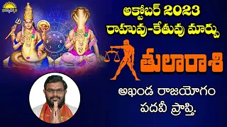 అక్టోబర్ 2023 రాహువు-కేతువు మార్పు|| తులారాశి#nittalaphanibhaskar #astrology