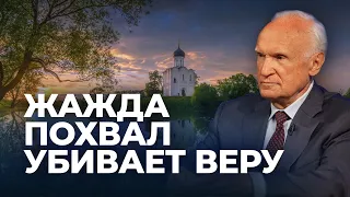 Жажда похвал убивает веру / А.И. Осипов