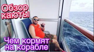 ОБЗОР КАЮТЫ С БАЛКОНОМ НА КРУИЗНОМ ЛАЙНЕРЕ. ЧЕМ НАС КОРМЯТ НА КОРАБЛЕ🚢