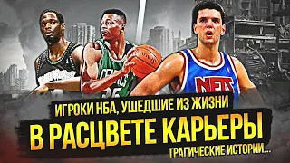 ИГРОКИ НБА, КОТОРЫЕ УШЛИ ИЗ ЖИЗНИ В САМОМ РАСЦВЕТЕ СИЛ #нба #трагедия #nba