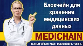 [BTC] MediChain - блокчейн платформа хранения медицинских данных