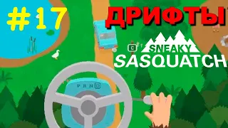 Прохождение Sneaky Sasquatch #17 ● ДРИФТЫ ● Apple Arcade