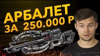 Самый МОЩНЫЙ АРБАЛЕТ в России | 250 000 рублей!?