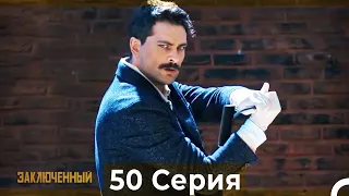 Заключенн Cерия 50 (Русский Дубляж)