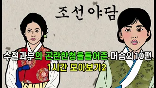 조선시대야담.수절과부의 곤란한청을들어준머슴외10편1시간모아보기2[야사 고금소총 전설 민담 해학 설화]