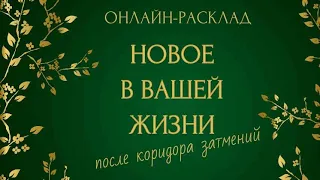 🔥 ЖИЗНЬ ПОСЛЕ КОРИДОРА ЗАТМЕНИЙ: ЧТО НОВОГО (ПОТОК) l ОНЛАЙН-РАСКЛАД ТАРО🔥