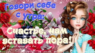 🌺☕️ Доброе Утро! 🌺Говори себе с утра: Счастье, нам вставать пора!🌺Музыкальная видео открытка