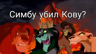 Симба, убийца Кову?