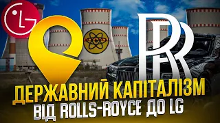 Від LG до Rolls-Royce - чи може держава збудувати економіку