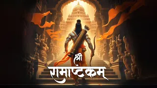 Shri Ram Ashtakam With Lyrics | श्री राम अष्टकम् | Kritarthadev Vandanam