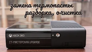 XBOX 360 E - разборка, очистка, термопаста. 😬 Антивандальный корпус от мелкомягких.