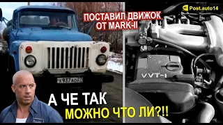 ГАЗ-53 с Двигателем от MARK-II Очень быстрый грузовик:)