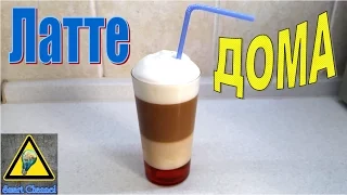 Кофе Латте в домашних условиях / How to prepare a latte at home