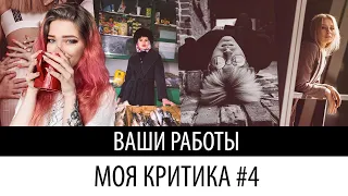 Критика ваших работ #4