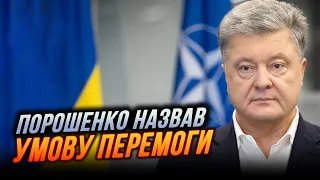 ⚡️ПОРОШЕНКО у Німеччині закликав ЗЛАМАТИ ПЛАН путіна та виконати умову для ПЕРЕМОГИ УКРАЇНИ