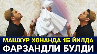 15 ЙИЛ КУТГАН БАХТ АЛЛОХДАН САБР КИЛИБ СУРАГАН ТАНИКЛИ ХОНАНДА 15 ЙИЛДА ФАРЗАНДЛИ БУЛДИ