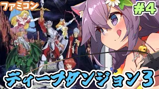 【ファミコン】ディープダンジョン3 勇士への旅 実況プレイ配信4【レトロゲーム/vtuber】