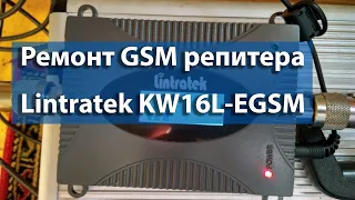 Ремонт EGSM 900 репитера Lintratek KW16L-EGSM