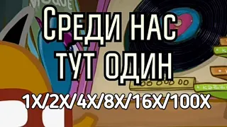 Смешарики поют песню Дико Тусим в 1X 2X 4X 8X 16X 100X