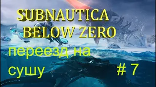 Subnautica: Below Zero* Ниже нуля # 7 ПЕРЕЕЗД