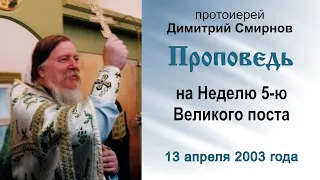 Проповедь на Неделю 5-ю Великого поста (2003.04.13). Протоиерей Димитрий Смирнов