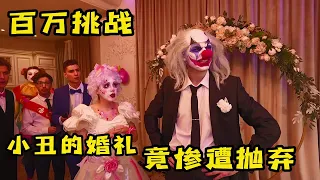 小醜結婚當天竟然被甩，這下可鬧大笑話了，究竟發生什麽事