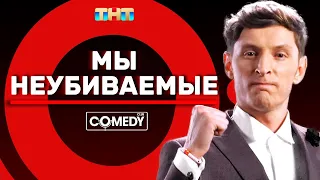 Камеди Клаб Павел Воля «Мы неубиваемые»