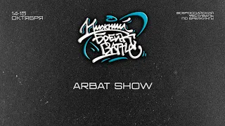 Arbat Show Нижний Брейк Баттл 2023